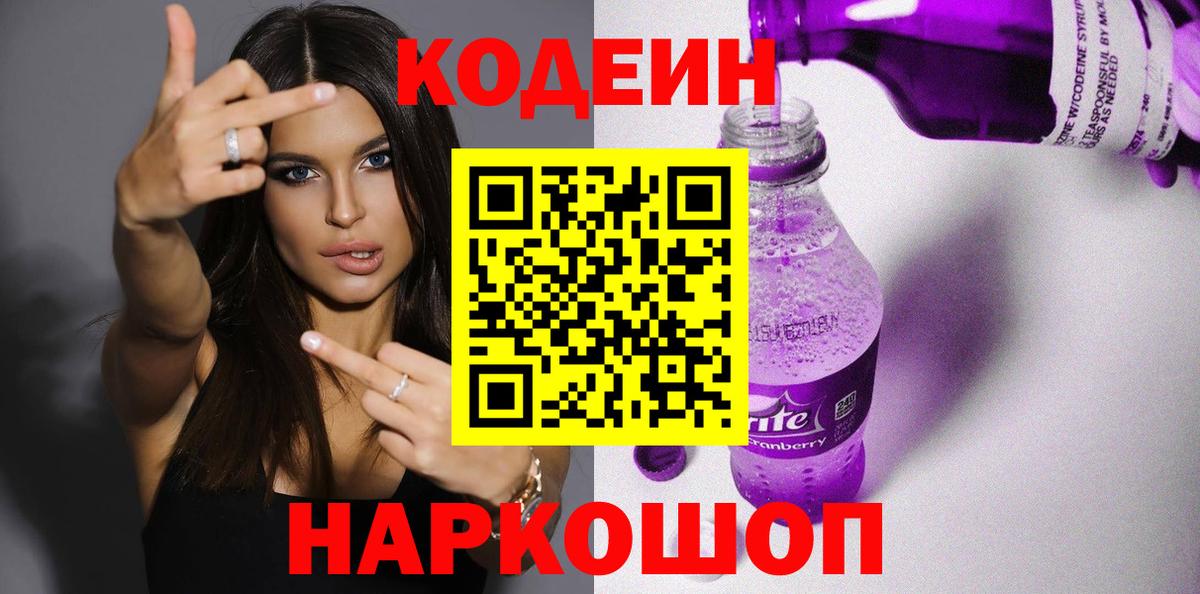 Кодеин Purple Drank Отрадное